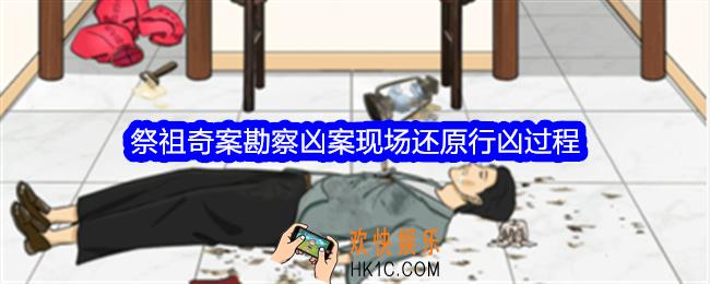 整个活吧祭祖奇案攻略详情