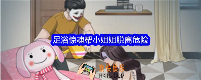 整个活吧足浴惊魂帮小姐姐脱离危险怎么过关
