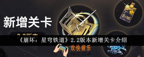 崩坏星穹铁道2.2版本新增关卡是什么