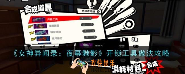 女神异闻录夜幕魅影开锁工具怎么做