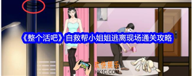 整个活吧自救帮小姐姐逃离现场怎么过关