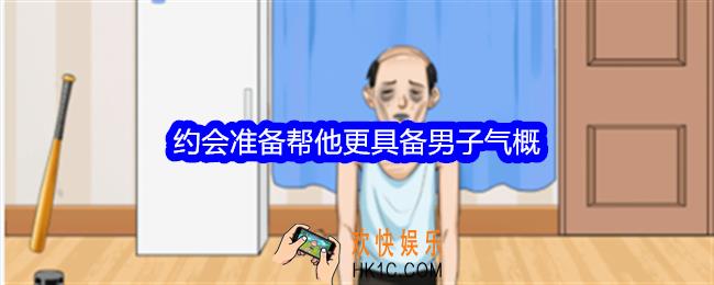 整个活吧约会准备帮他更具备男子气概怎么过关