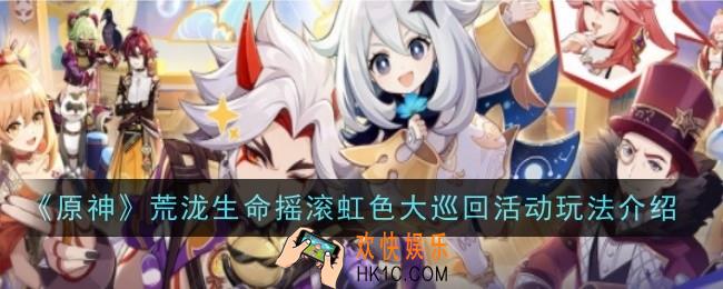 原神荒泷生命摇滚虹色大巡回活动玩法是什么