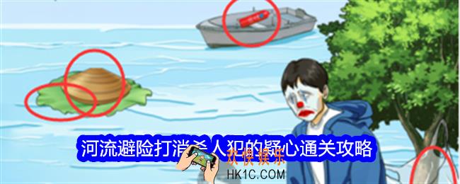 整个活吧河流避险打消杀人犯的疑心怎么过关