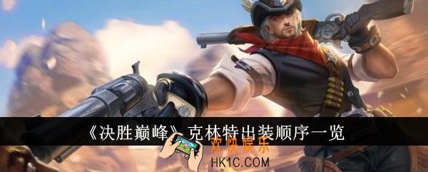 决胜巅峰克林特出装顺序是什么
