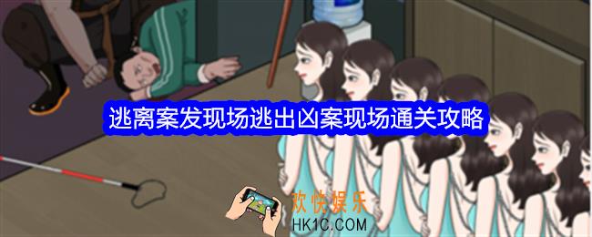 整个活吧逃离案发现场逃出凶案现场怎么过关