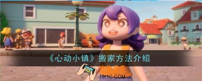 心动小镇怎么搬家