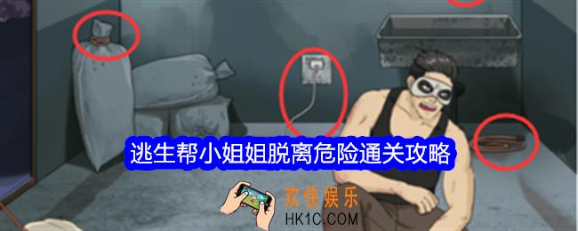 整个活吧逃生帮小姐姐脱离危险怎么过关