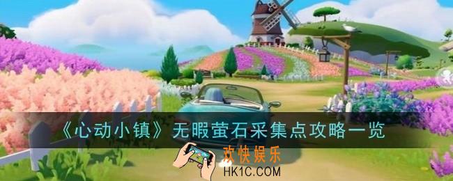 心动小镇无暇萤石采集点在哪