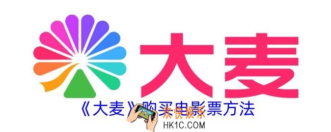 大麦怎么买电影票