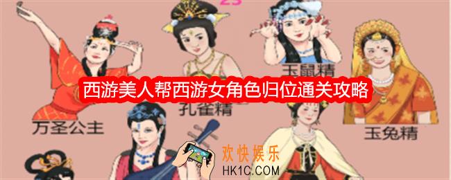 整个活吧西游美人帮西游女角色归位怎么过关