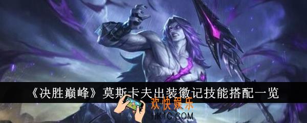 决胜巅峰莫斯卡夫出装徽记技能怎么搭配