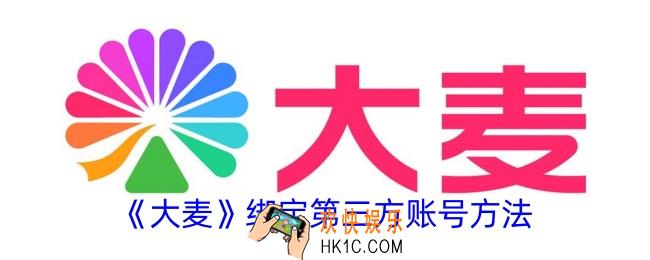 大麦怎么绑定第三方账号