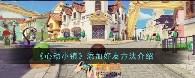 心动小镇怎么添加好友