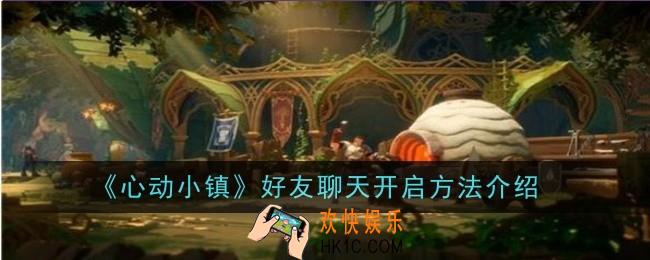 心动小镇好友聊天怎么开启