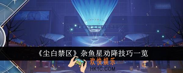 尘白禁区杂鱼星劝降技巧是什么