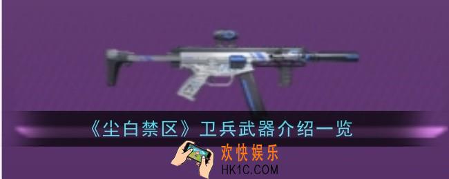 尘白禁区卫兵武器怎么样