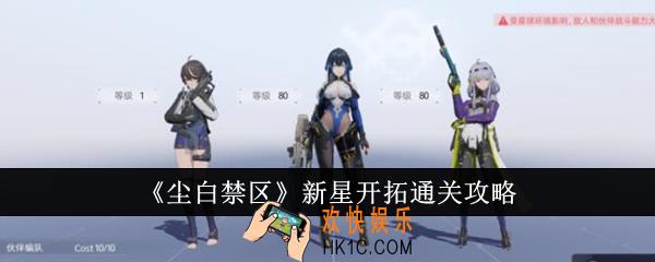 尘白禁区新星开拓怎么通关