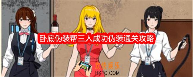就我眼神好卧底伪装帮三人成功伪装怎么过关