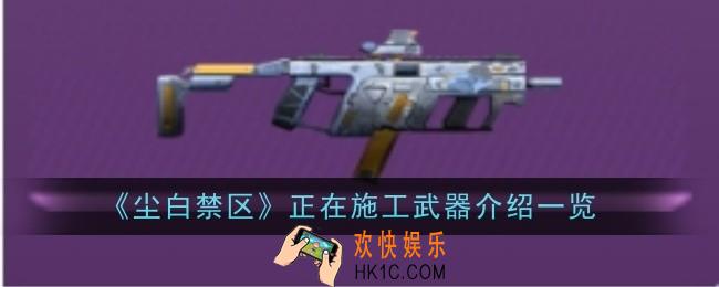 尘白禁区正在施工武器怎么样