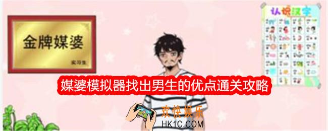 就我眼神好媒婆模拟器找出男生的优点怎么过关
