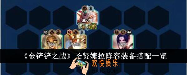 金铲铲之战圣贤婕拉阵容装备怎么搭配