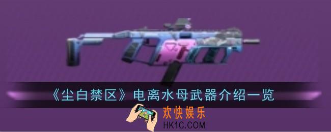 尘白禁区电离水母武器怎么样