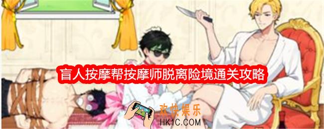 就我眼神好盲人按摩帮按摩师脱离险境怎么过关