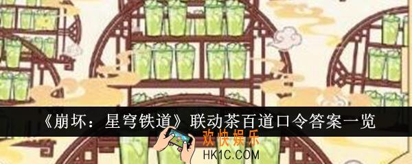 崩坏星穹铁道联动茶百道口令答案是什么
