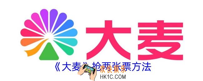 大麦怎么买两个人的票