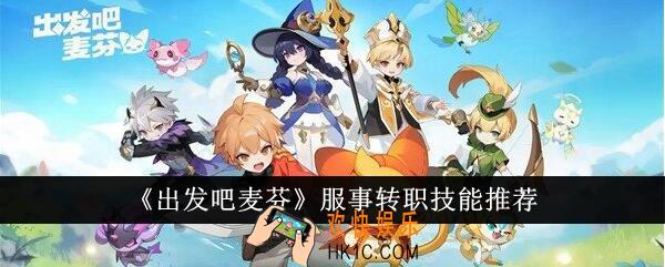 出发吧麦芬服事转职技能怎么样