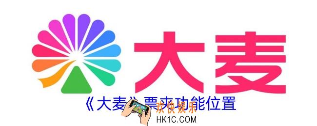 大麦app票夹在哪