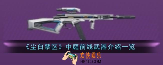 尘白禁区中庭前线武器怎么样