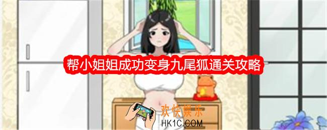 就我眼神好变身九尾狐怎么过