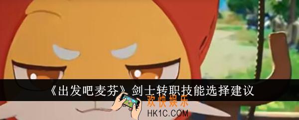 出发吧麦芬剑士转职技能怎么选
