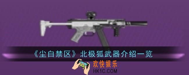 尘白禁区北极狐武器怎么样