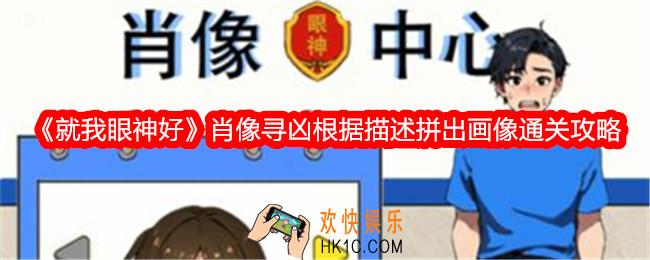 就我眼神好肖像寻凶根据描述拼出画像怎么过