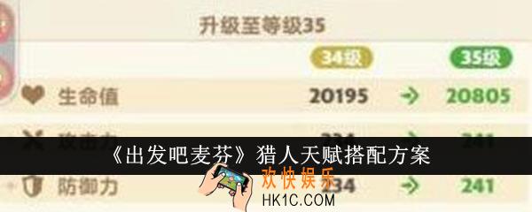 出发吧麦芬猎人天赋怎么搭配