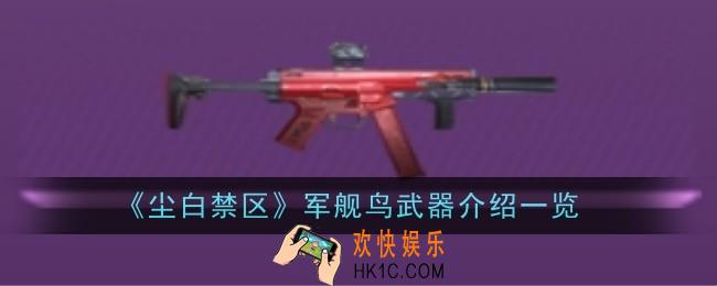 尘白禁区军舰鸟武器怎么样
