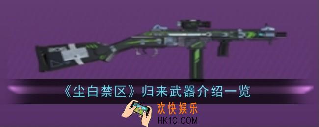 尘白禁区归来武器怎么样