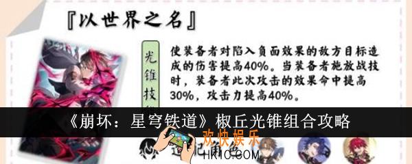 崩坏星穹铁道椒丘光锥怎么组合