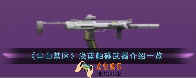 尘白禁区浅蓝触碰武器怎么样