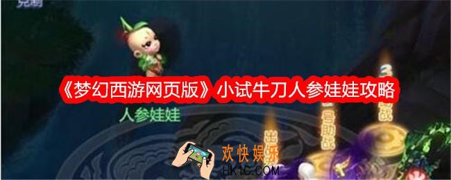 梦幻西游网页版小试牛刀人参娃娃怎么打