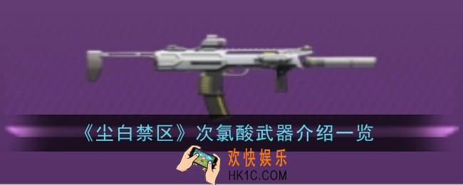 尘白禁区次氯酸武器怎么样