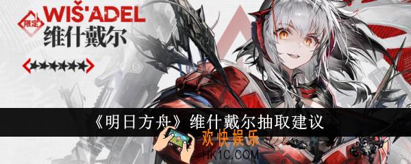 明日方舟维什戴尔要抽吗