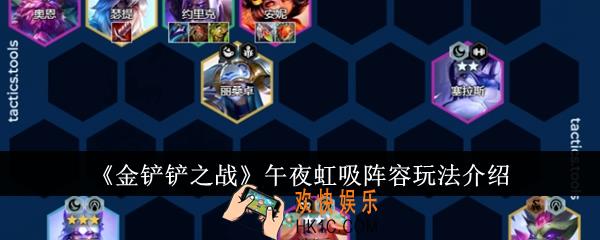 金铲铲之战午夜虹吸阵容怎么玩