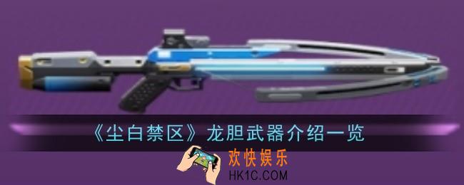 尘白禁区龙胆武器怎么样