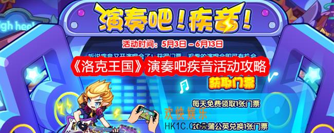 洛克王国演奏吧疾音怎么玩
