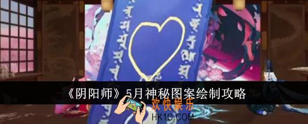 阴阳师5月神秘图案怎么绘制