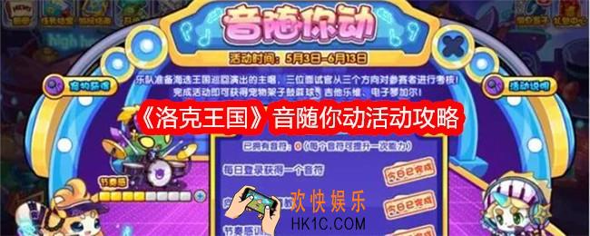 洛克王国音随你动怎么玩